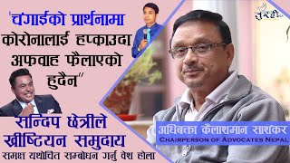 Sandip Chhetri || Pastor Keshab Acharya || Advocates Nepal अधिबक्ता Kailashman Sashankar भन्नुहुन्छ