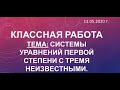 Системы уравнений первой степени с тремя неизвестными