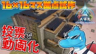 16×16マス拠点試作して投票で一番いいやつを動画化したい【ARK: Survival Ascended】
