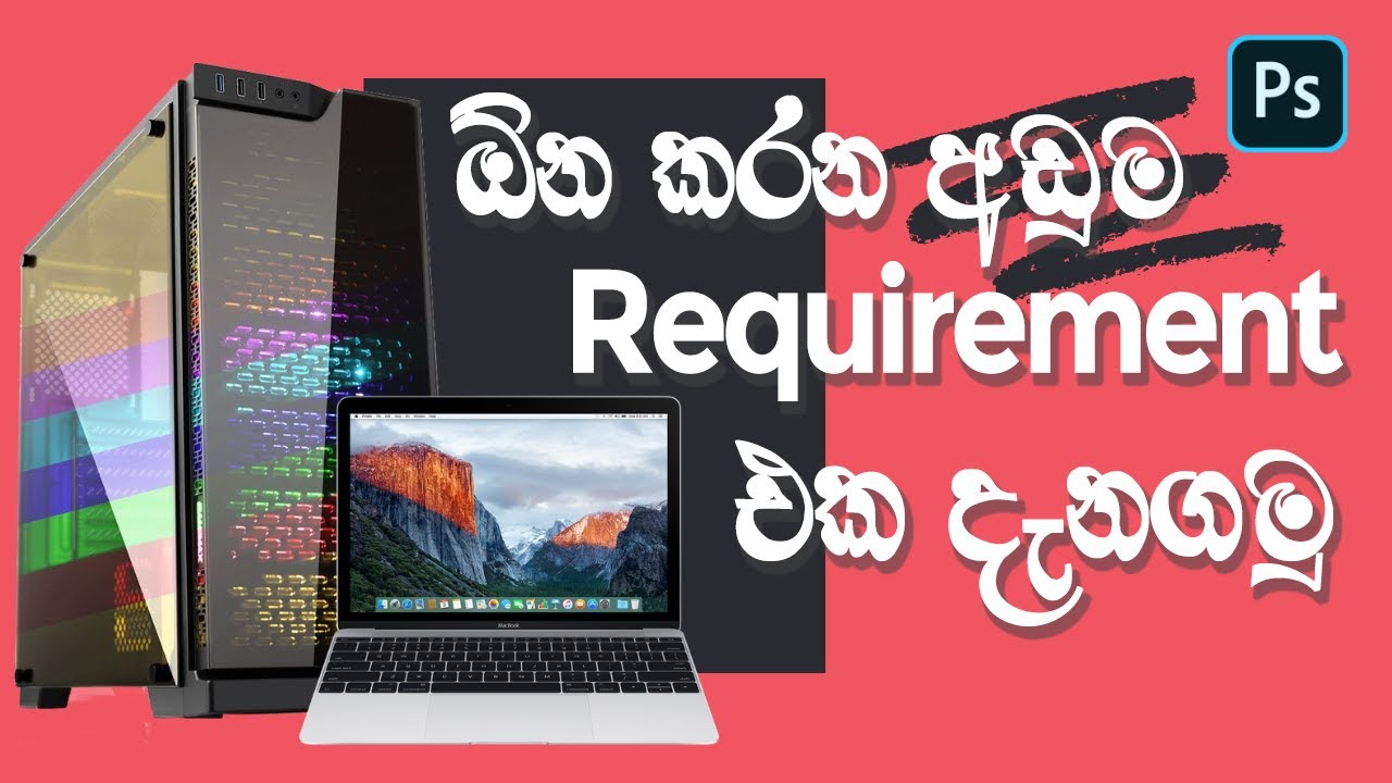Minimum System Requirements for Photoshop in Sinhala