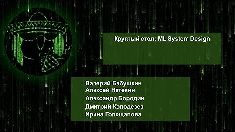 В. Бабушкин, А. Натекин, А. Бородин, Д. Колодезев, И.Голощапова | Круглый стол - ML System Design