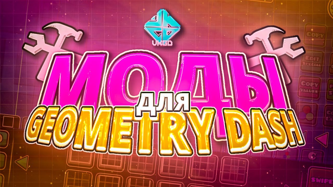 🔧 МОДЫ, АДДОНЫ И ХАКИ ДЛЯ GEOMETRY DASH (2021)