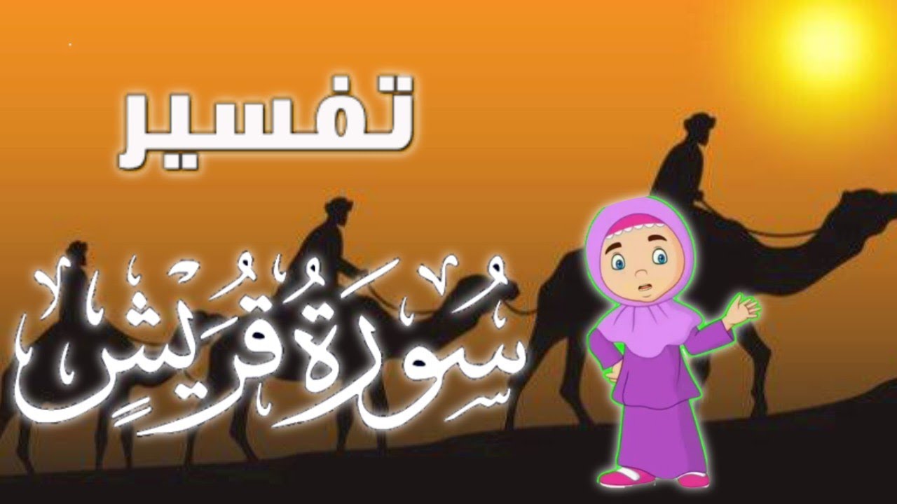 تفسير سورة قريش للأطفال