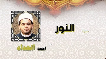 القران الكريم كاملا بصوت الشيخ احمد الحداد | سورة النور
