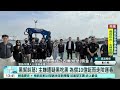 檢調破「添發財38號」運40億毒　主嫌、毒梟潛逃遭通緝｜華視新聞 20260623 @CtsTw