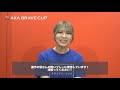 川後陽菜さんに聞く！大会応援マネージャー就任インタビュー
