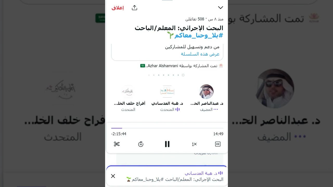 لقاء حواري بعنوان البحث الإجرائي المعلم الباحث