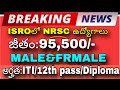 🚨🚨ISROలో బారి నోటిఫికేషన్ విడుదల|95,500/- జీతం|తక్కువ అర్హతతో ఎక్కువ జీతం ఇచే జాబ్స్|#manajobstelugu