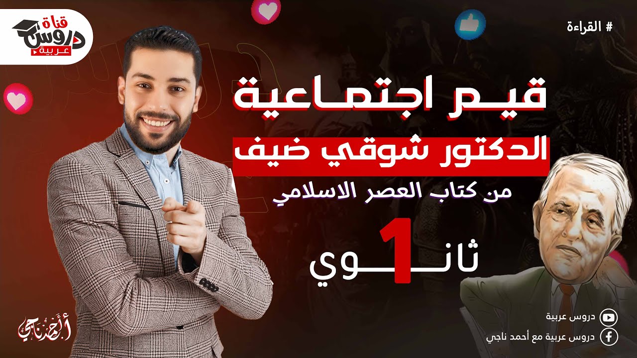 شرح درس قيم اجتماعية | درس القراءة | من كتاب العصر الإسلامي | للصف الأول الثانوي