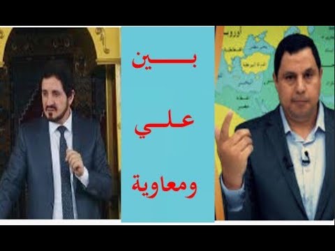 ما لا يذكر بين علي ومعاوية وجدل الإعلاميين فيهما عبد المجيد العرابلي