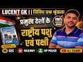 Lucent GK | प्रमुख देशों के राष्ट्रीय पशु एवं पक्षी | SSC, Railway, UP Police, UPSI, PCS के लिए