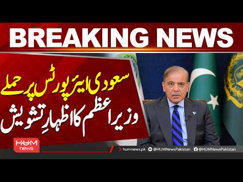Pakistan PM Expresses Concern Over Attacks Targeting Riyadh and Abha Airports| Hum News | Pakistan