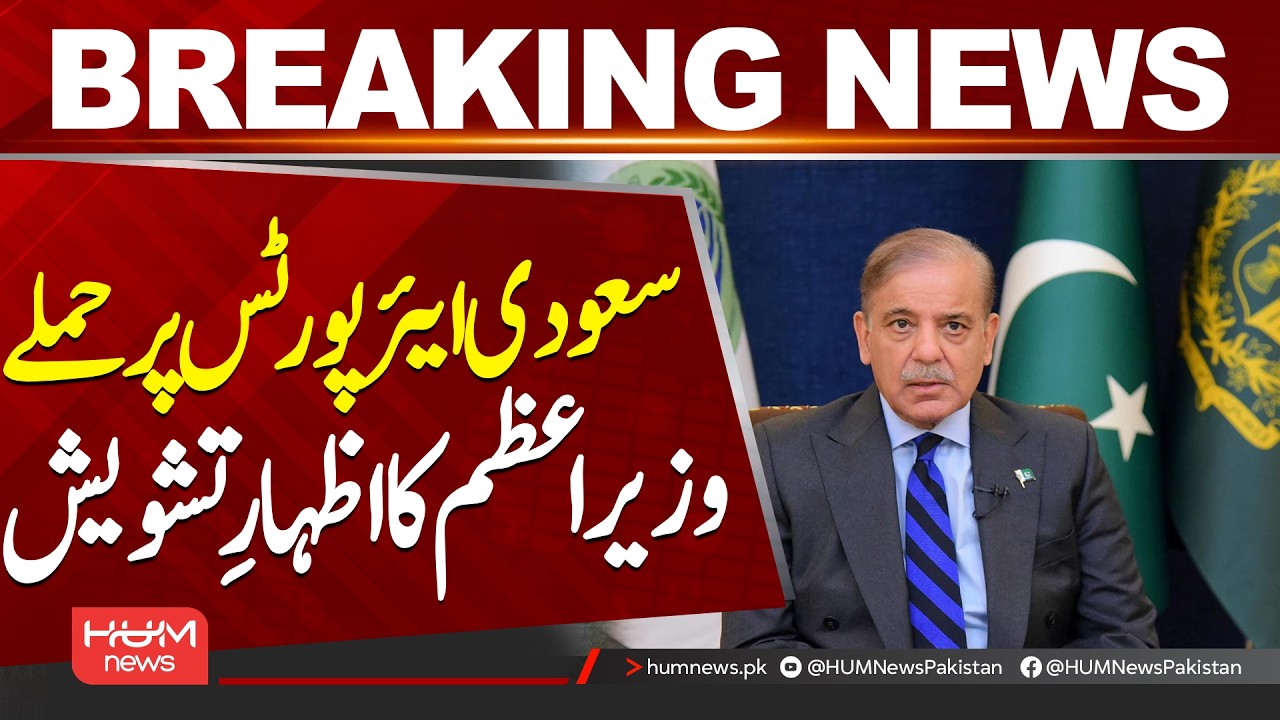 Pakistan PM Expresses Concern Over Attacks Targeting Riyadh and Abha Airports| Hum News | Pakistan
