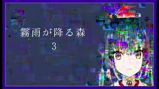 【ぱーと３】霧雨が降る森をやる【にじさんじ/山神カルタ】