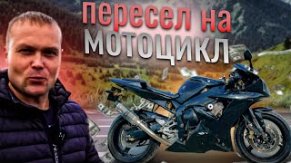 ПЕРЕСЕЛ С АВТО НА МОТОЦИКЛ? КАК Я ДОШЕЛ ДО ЭТОГО. Ямаха R1. by Яковлев Миша 238,125 views 9 months ago 40 minutes