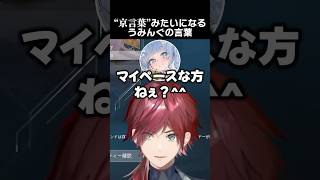 京言葉みたいになってしまう、うみんぐの言葉