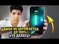 Айфон не заряжается до 100% | Что делать?