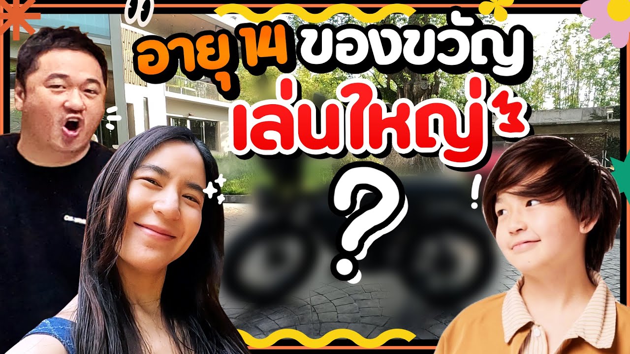 วันเกิดพี่โน่ปีนี้ แดดดี๊กับมามี๊ ให้รถเลยเหรอ ⁉️ | Momme Chidjun SS3 EP.21