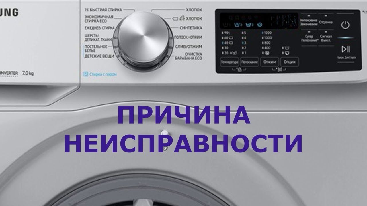 Стиральная машина Самсунг ошибка Door - YouTube
