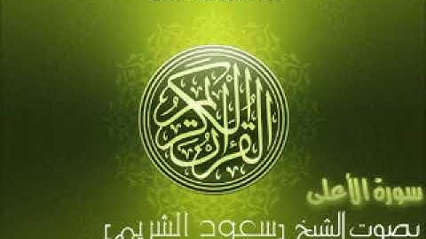 سورة الأعلى بصوت الشيخ سعود الشريم    Al A la Saud