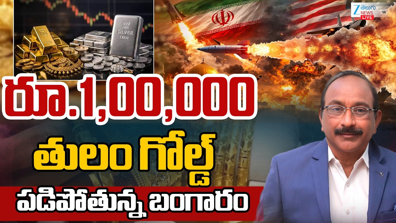 LIVE: Gold Price Big Fall? | Gold Rate Today | Gold Price in India |Silver Price | Zee Telugu News
