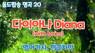 올드팝송 명곡 20. 다이아나 Diana (with lyrics) 영어가사/한글자막