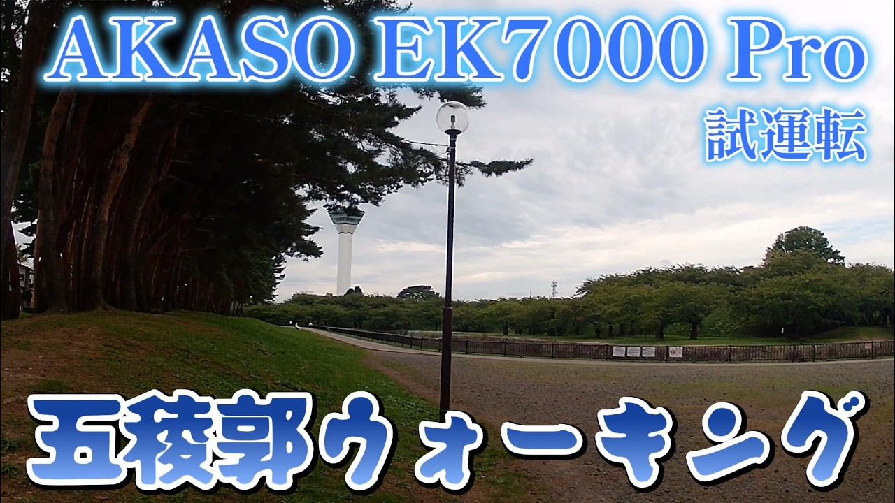 初めてのアクションカメラ試運転!五稜郭ウォーキング【AKASO EK7000Pro】