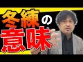 冬練の意味