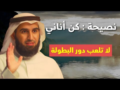 نصيحة كن أناني ولا تلعب دور البطل المنقذ د ياسر الحزيمي