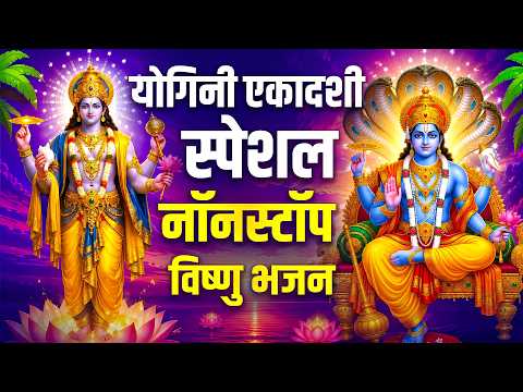 योगिनी एकादशी स्पेशल : Top Vishnu Bhajan | Ekadashi Special 2026 | Yogini Ekadashi Bhajan 2026