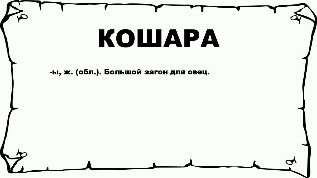 жарче обозначает