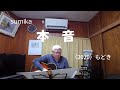 『sumika 本音』もどき
