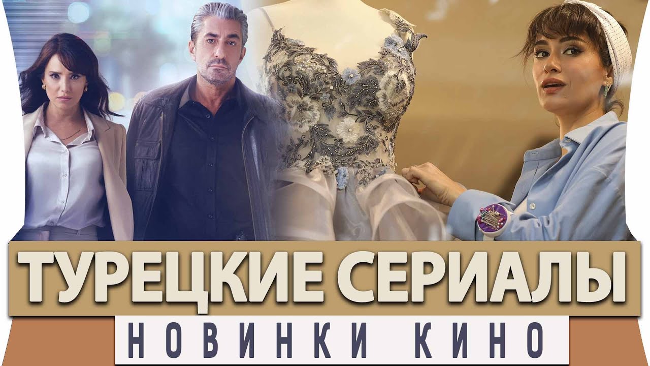 Смотреть Новые Турецкие Фильмы 2022 Года Смотреть Новые Турецкие Фильмы 2022 Года