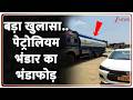 Rajasthan News : बड़ा खुलासा..पेट्रोलियम भंडार का भंडाफोड़ I ZEE News