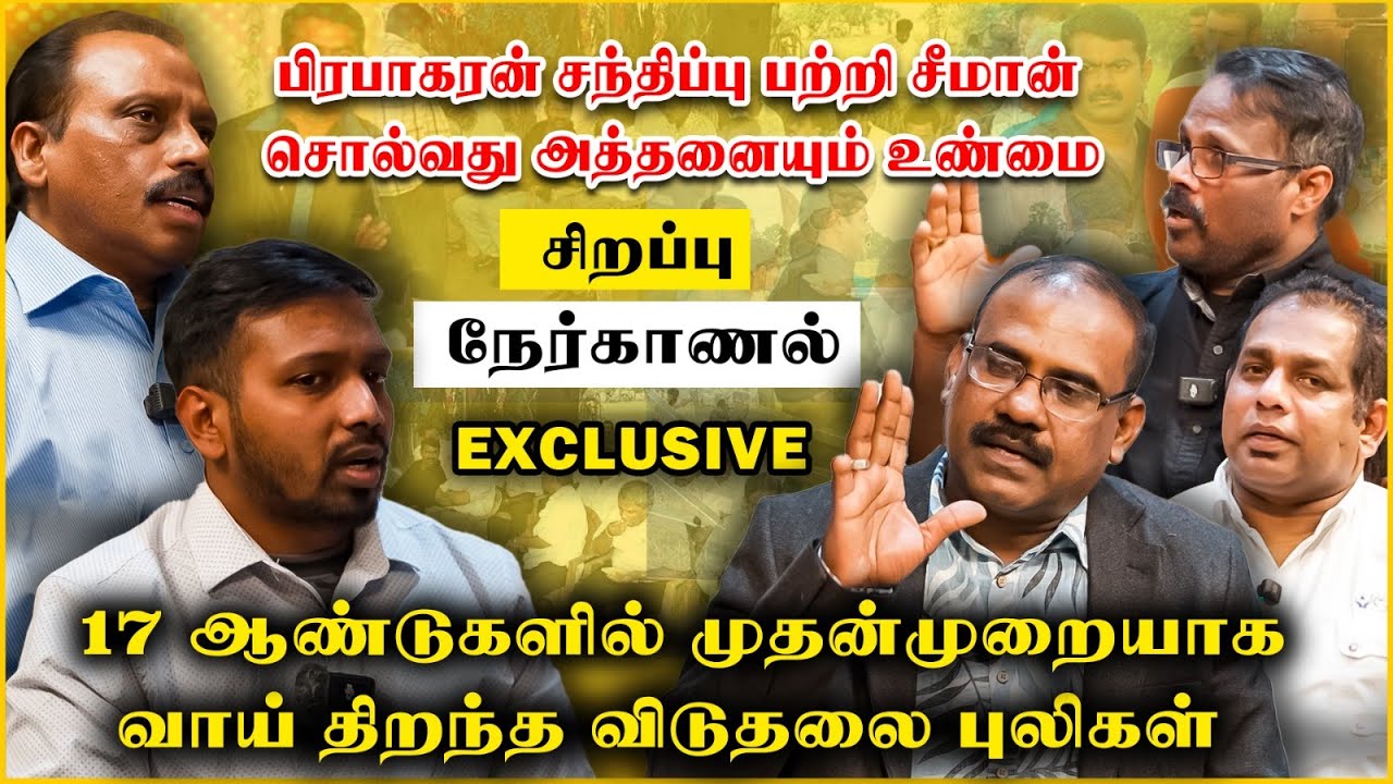 தேசியத் தலைவர்-சீமான் சந்திப்புமுதன் முறையாக ஒப்புதல் வாக்கு மூலம் கொடுக்கும் விடுதலைப் புலிகள்