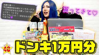 爆買い】「ドン・キホーテで1万円分何か買ってきて」とLINEしたら何を買ってくる？？ - YouTube