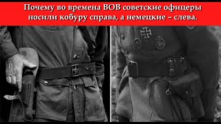 Почему во времена ВОВ советские офицеры носили кобуру справа, а немецкие - слева