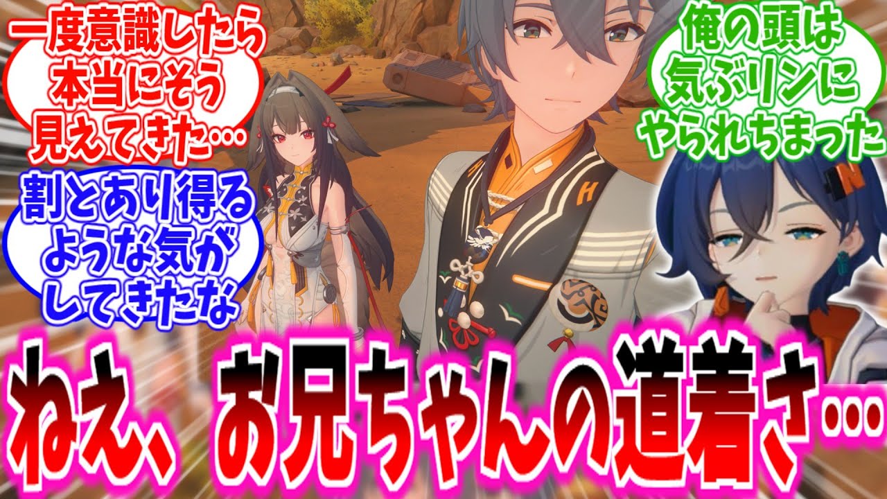 【CP注意】気ぶリン「お兄ちゃんの道着、瞬光と配色寄せてない…？」に対する、プロキシ達の反応集【ゼンゼロ】