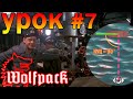 Wolfpack игра⚓Обучение №7: КУЦ - Курсовой Угол Цели.