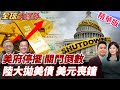 美國政府停擺危機