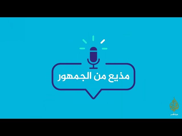 مذيع من الجمهور .. كيف تصبح مذيعا في قناة الجزيرة مباشر؟ الحلقة 14