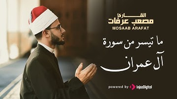 قرآن الجمعة | تلاوة تهتز لها القلوب للقارىء مصعب عرفات | ما تيسر من سورة آل عمران