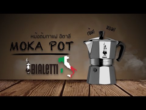 หม้อต้มกาแฟ อิตาลี สายแคมป์ปิ้ง (MOKA POT BIALETTI)