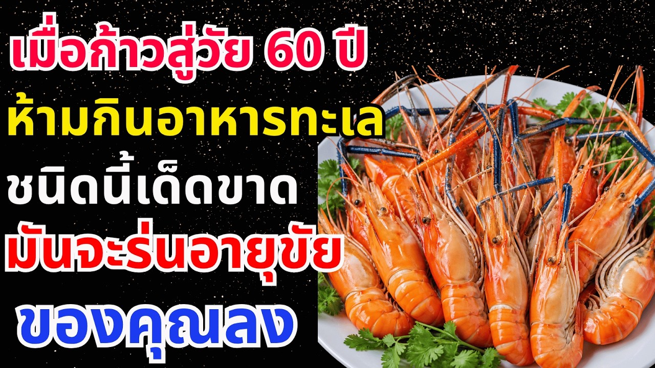 หลังอายุ 60 ปี? อาหารทะเลอันตราย 4 ชนิดที่ควรเลี่ยง และของดีจากทะเล 4 อย่างที่ควรกินทุกสัปดาห์