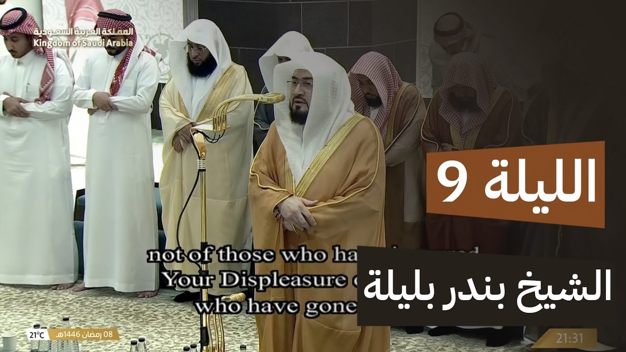 صلاة التراويح الشيخ بندر بليلة الحرم المكي ليلة 9 رمضان 1446هـ
