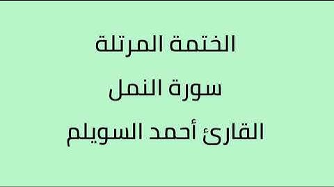سورة النمل القارئ أحمد السويلم