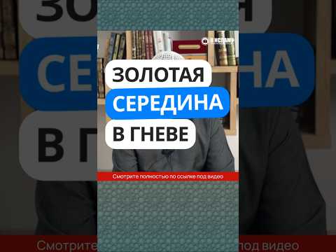 77.4 Золотая середина в гневе #Shorts Ринат Абу Мухаммад