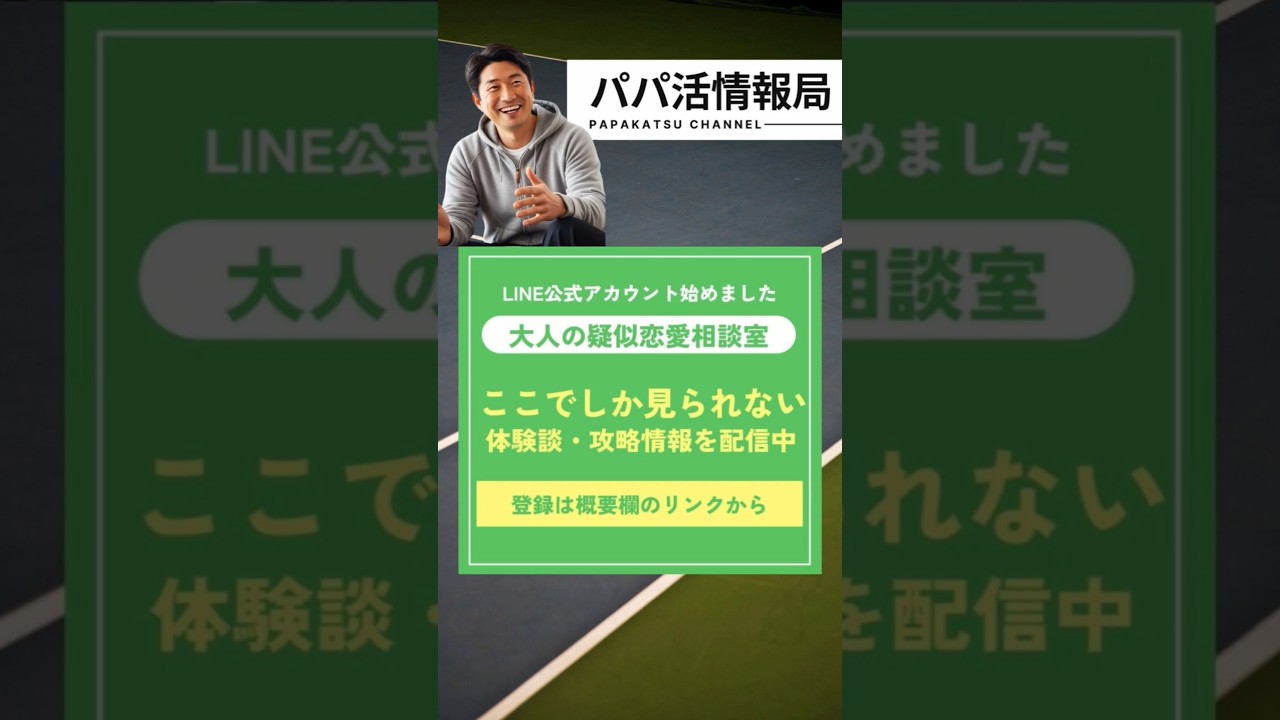 【パパ活情報局】LINE公式アカウント開設しました!#パパ活#交際クラブ#ユニバース倶楽部