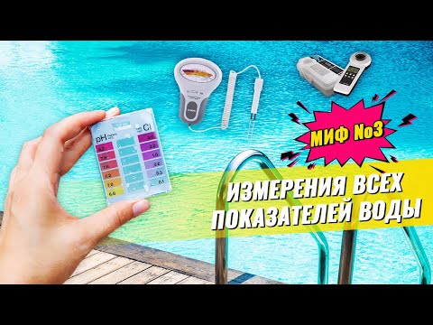Показатели воды в бассейне.Чем измерять.