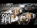 【料理が楽しくなる】鍋とフライパン編　プロおすすめの調理器具をご紹介！